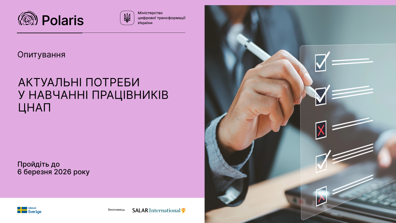 Опитування щодо актуальних потреб у навчанні працівників ЦНАП